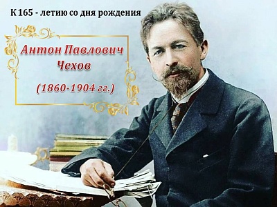 Изображение Виртуальная книжная выставка «Несравненный художник жизни», посвящённая 165-летию со дня рождения А.П. Чехова (29 января)
